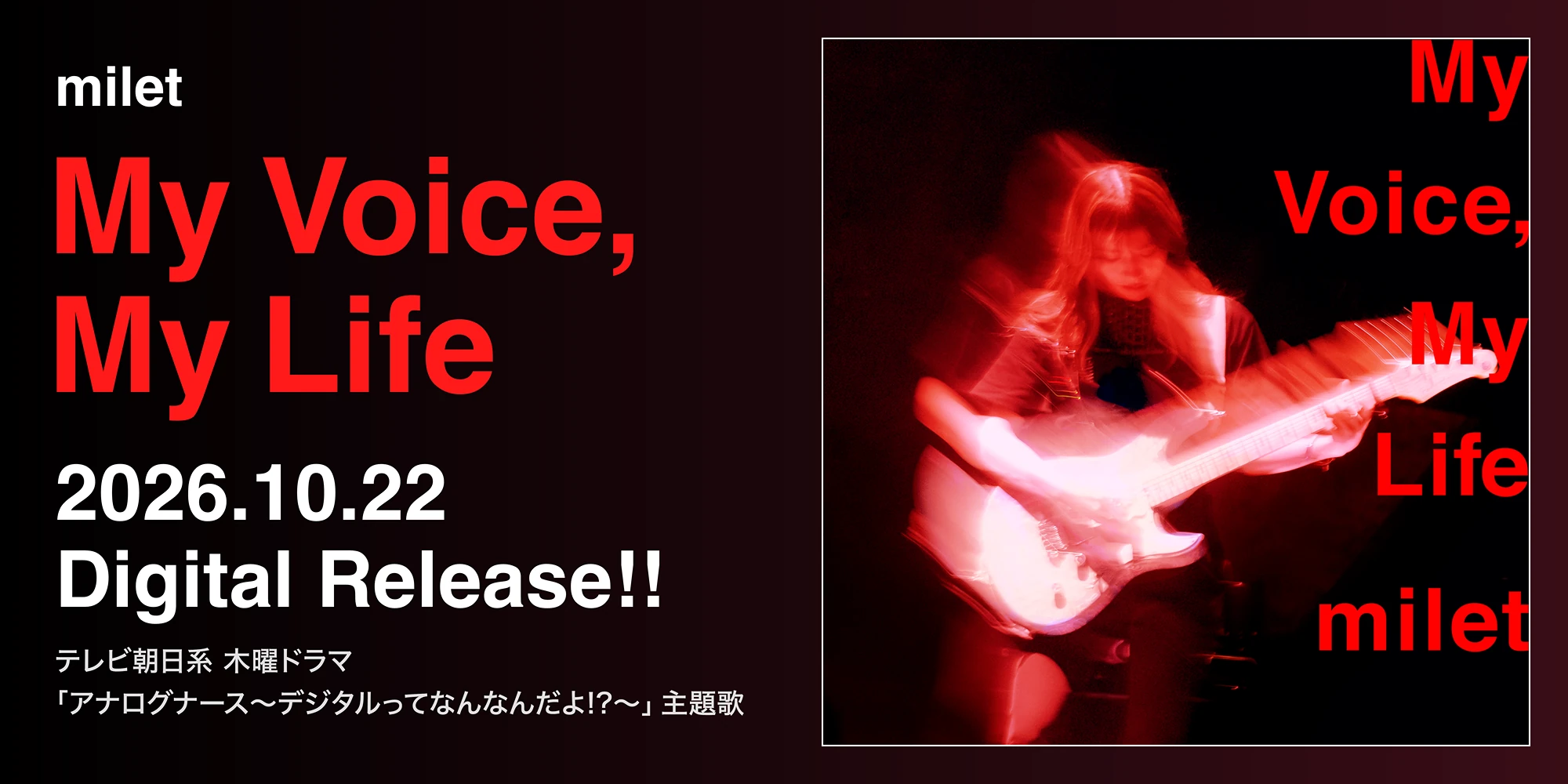 milet「My Voice, My Life」2026.10.22 Digital Release!! テレビ朝日系 木曜ドラマ「アナログナース〜デジタルってなんなんだよ!?〜」主題歌