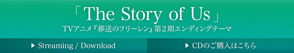 「The Story of Us」TVアニメ『葬送のフリーレン』第２期エンディングテーマ