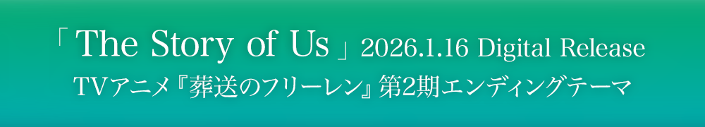 2026.1.16 Digital Release「The Story of Us」TVアニメ『葬送のフリーレン』第2期エンディングテーマ