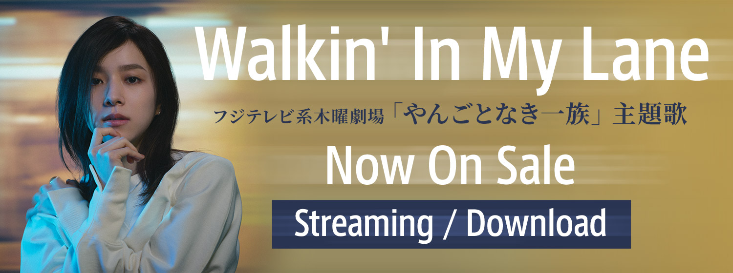 「Walkin' In My Lane」フジテレビ系木曜劇場「やんごとなき一族」主題歌 05.25 on sale