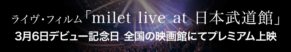 ライヴ・フィルム「milet live at 日本武道館」3月6日デビュー記念日 全国の映画館にてプレミアム上映
