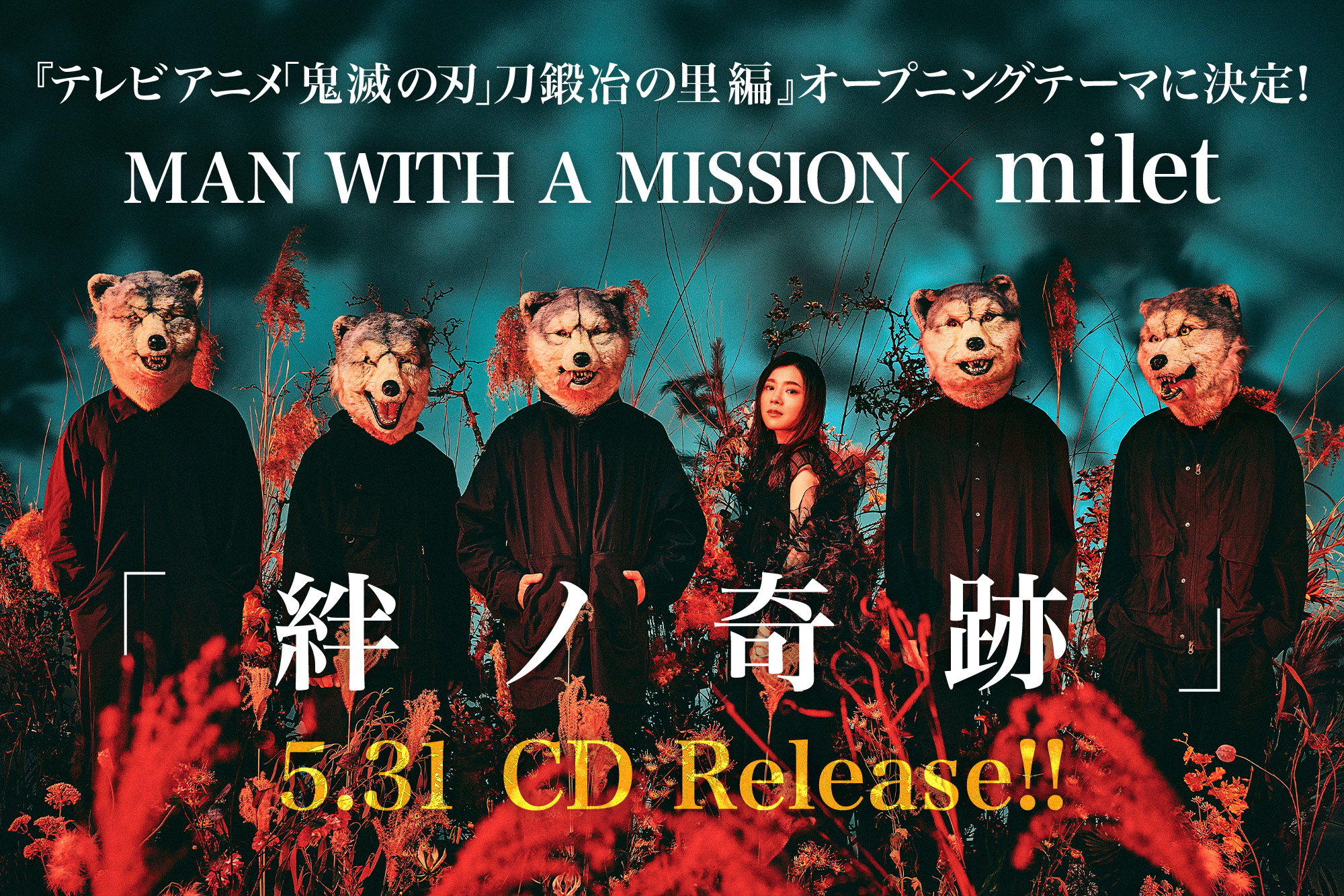 MAN WITH A MISSION×milet「絆ノ奇跡」『テレビアニメ「鬼滅の刃」刀鍛冶の里編』オープニングテーマに決定！5.31 CD Release!!