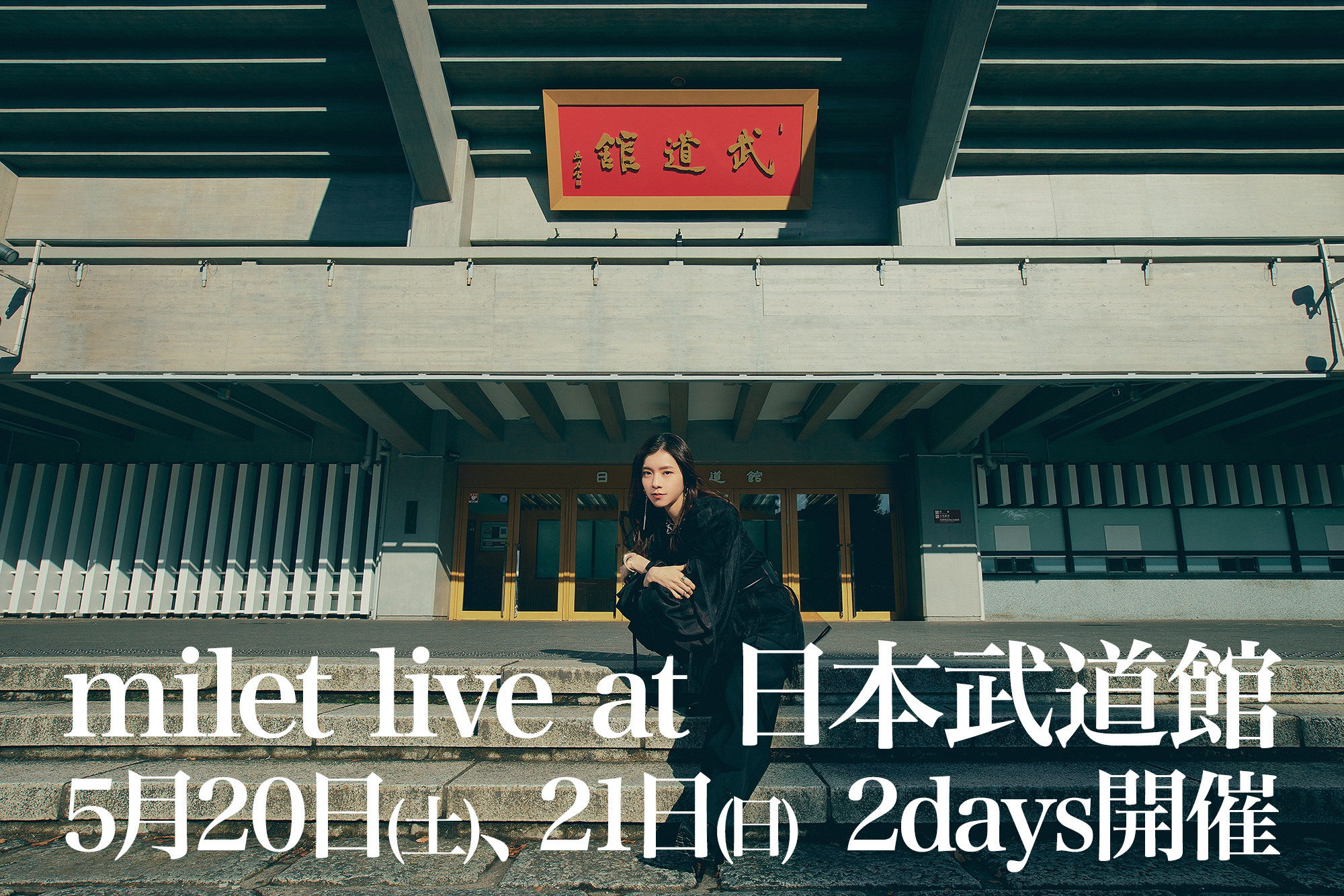 milet live at 日本武道館 2023年5月20日(土)、21日(日) 2days 開催!!