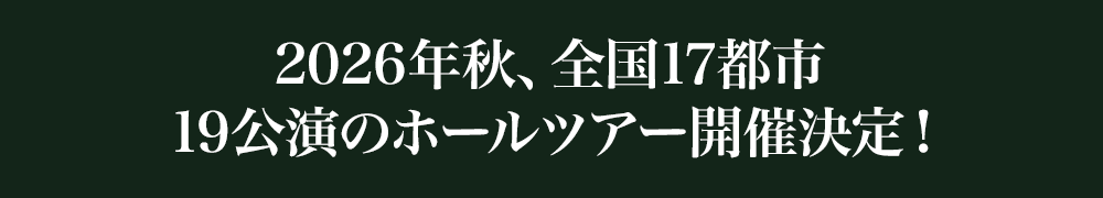 2026年秋、全国17都市19公演のホールツアー開催決定！